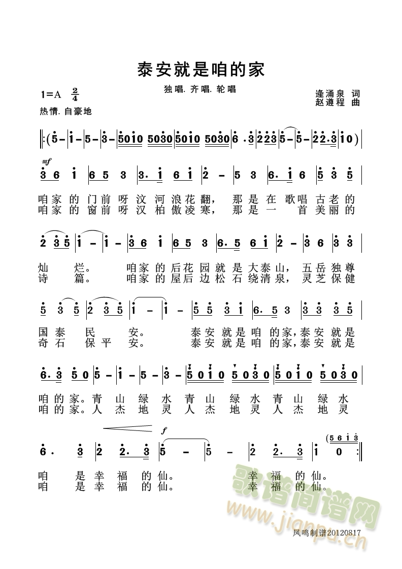 泰安就是咱的家(七字歌谱)1