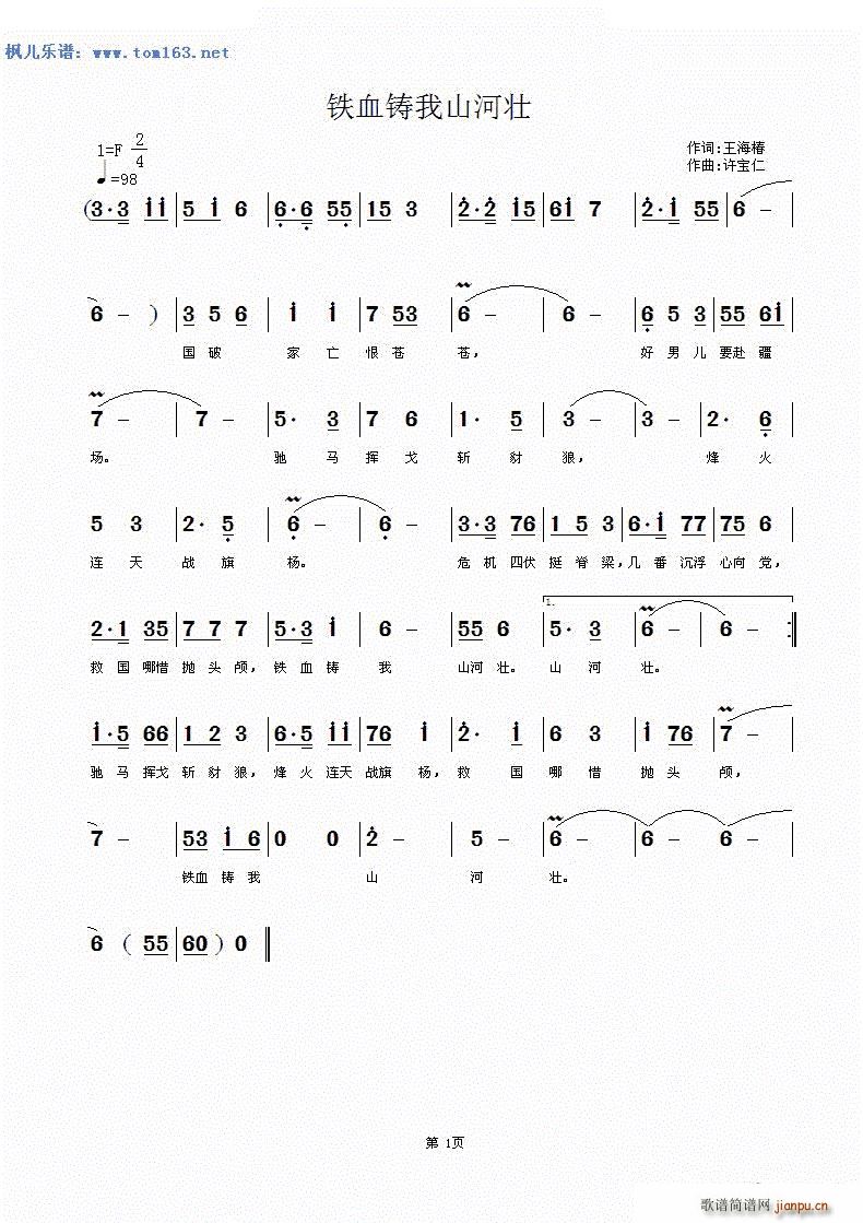 铁血铸我山河壮(七字歌谱)1