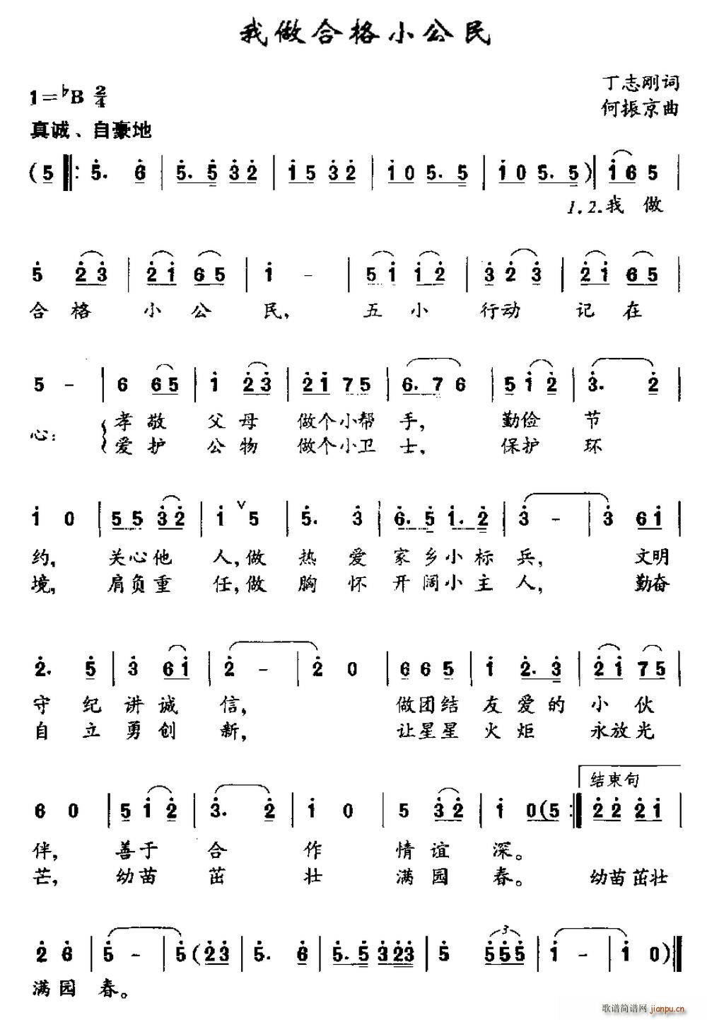 我做合格小公民(七字歌谱)1