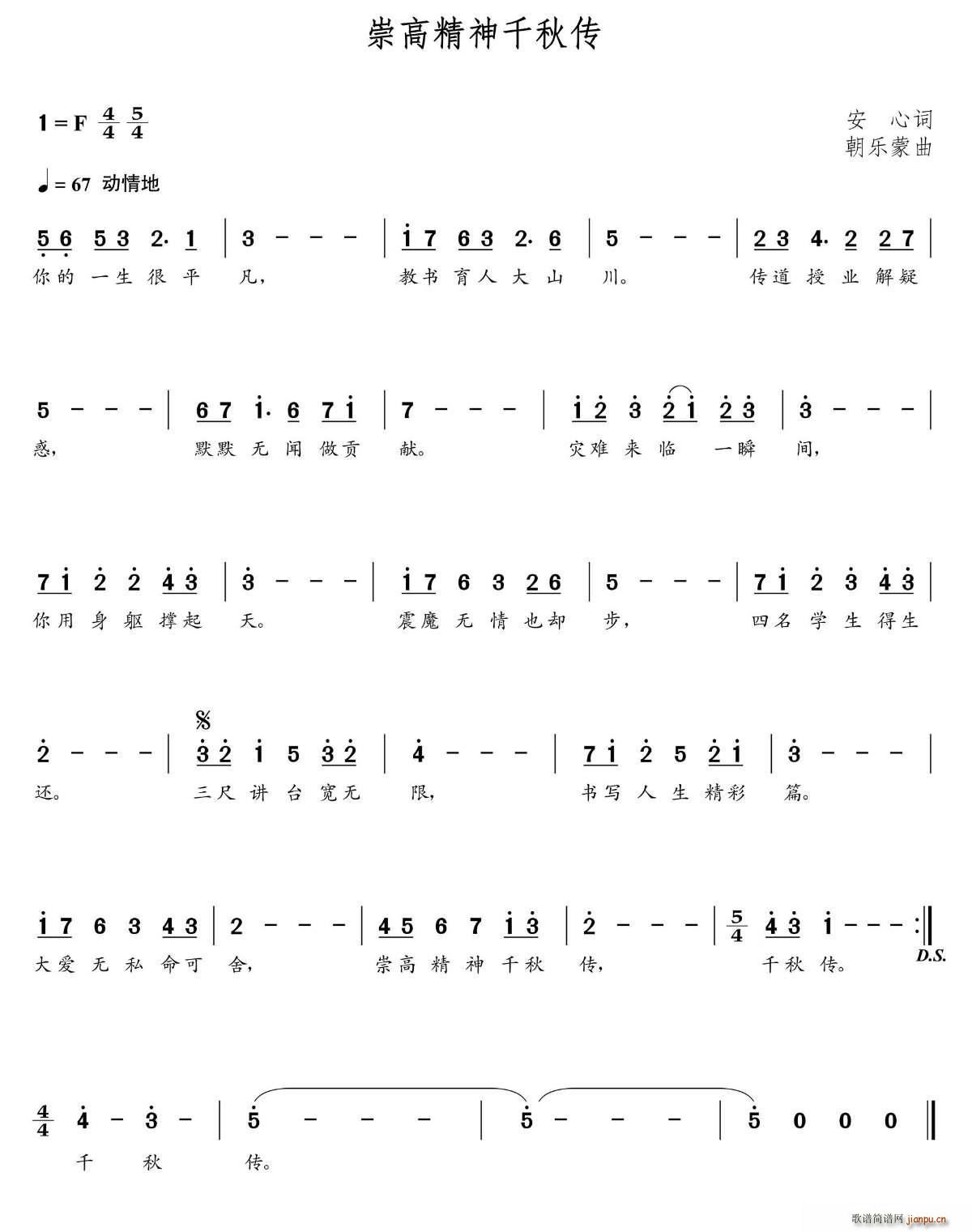 崇高精神千秋传(七字歌谱)1