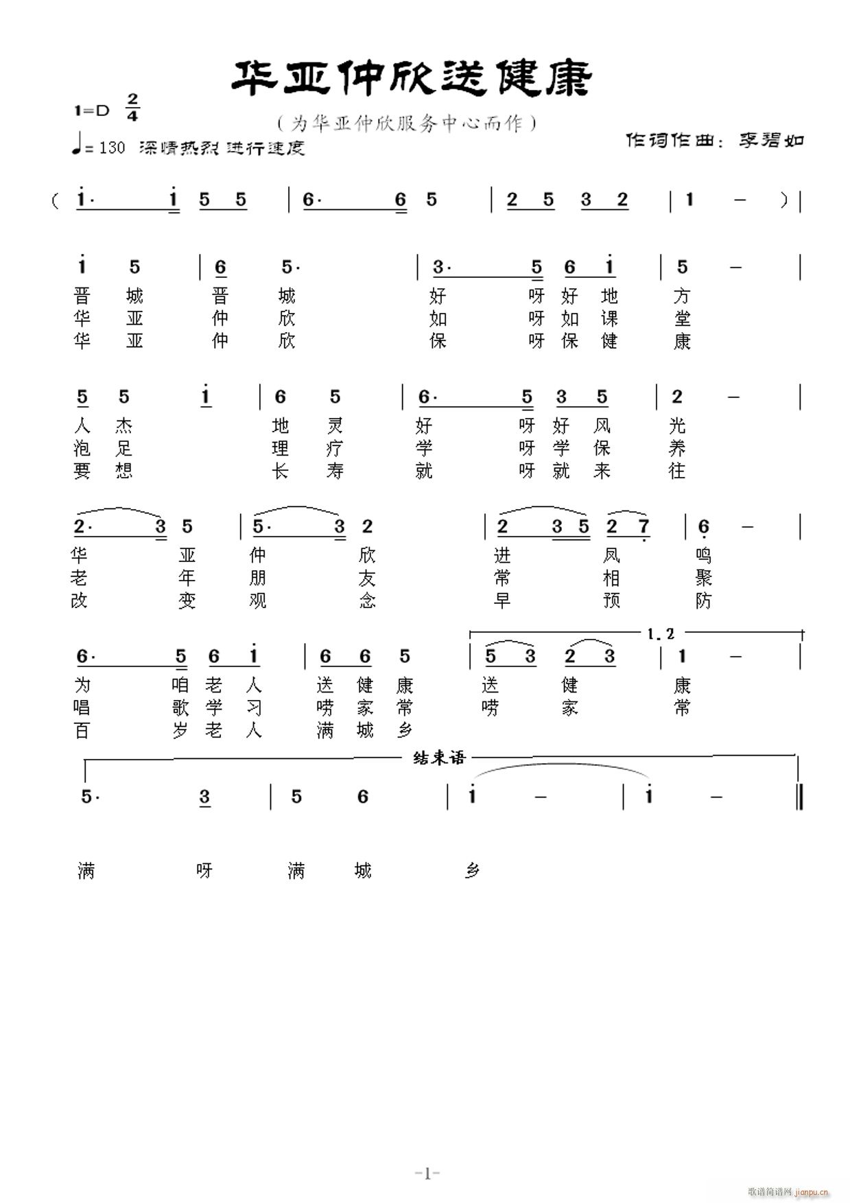 华亚仲欣送健康(七字歌谱)1