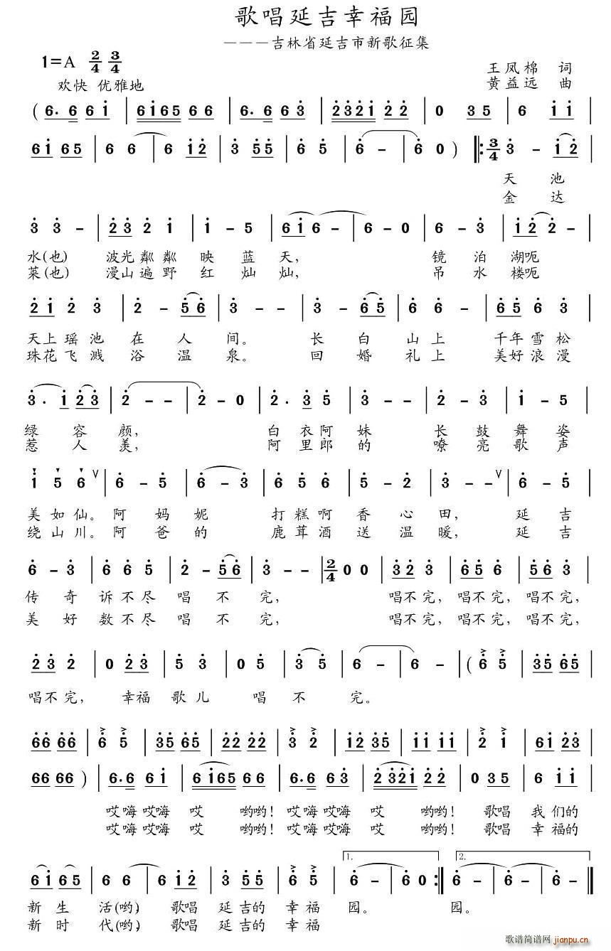 歌唱延吉幸福园(七字歌谱)1