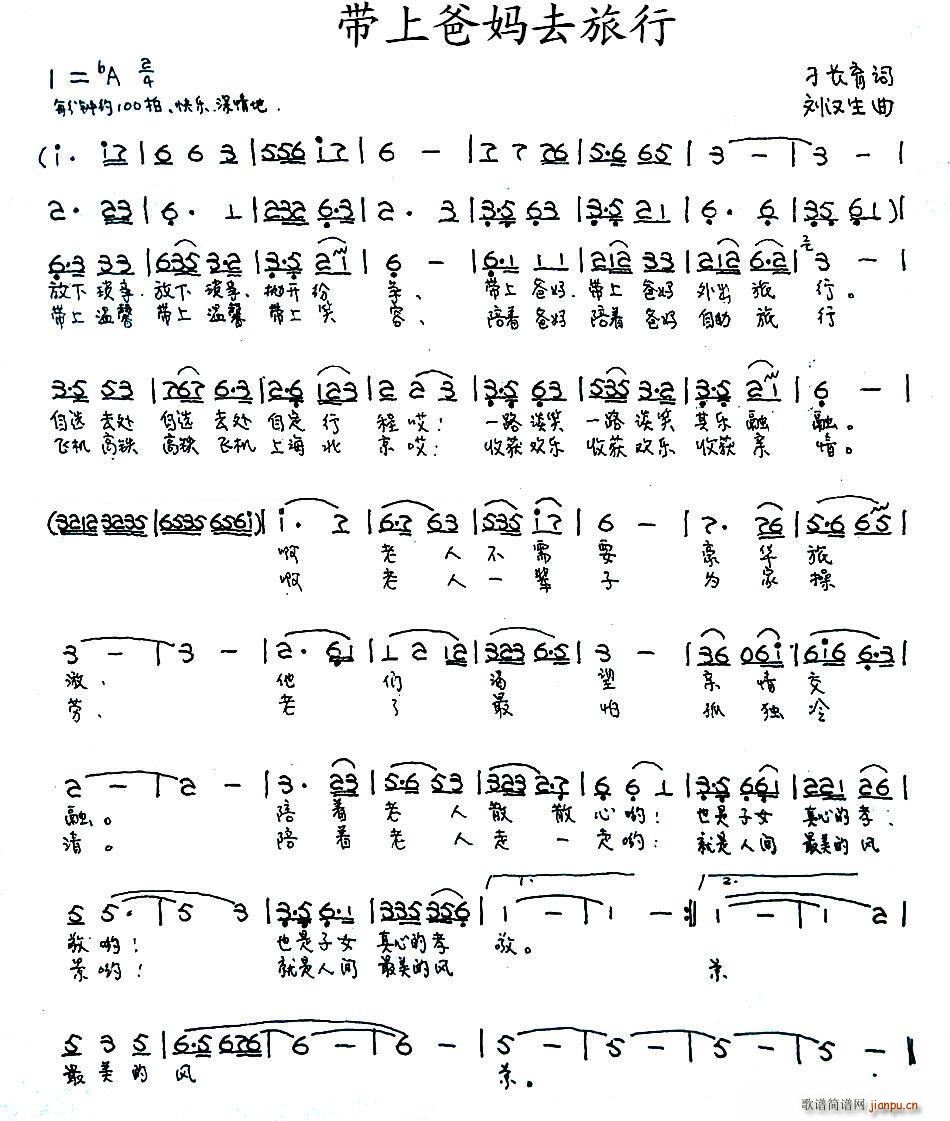 带上爸妈去旅行(七字歌谱)1