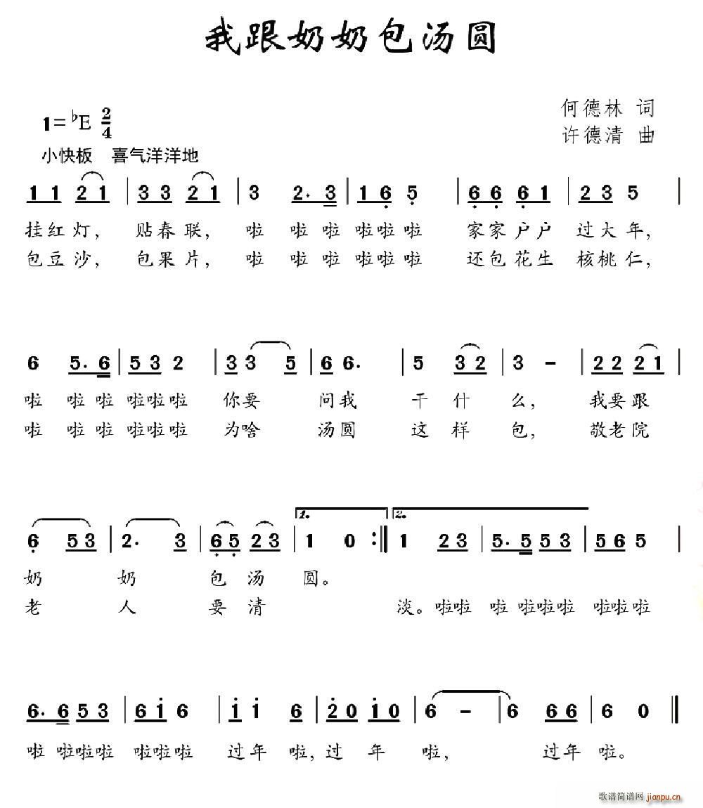 我跟奶奶包汤圆(七字歌谱)1