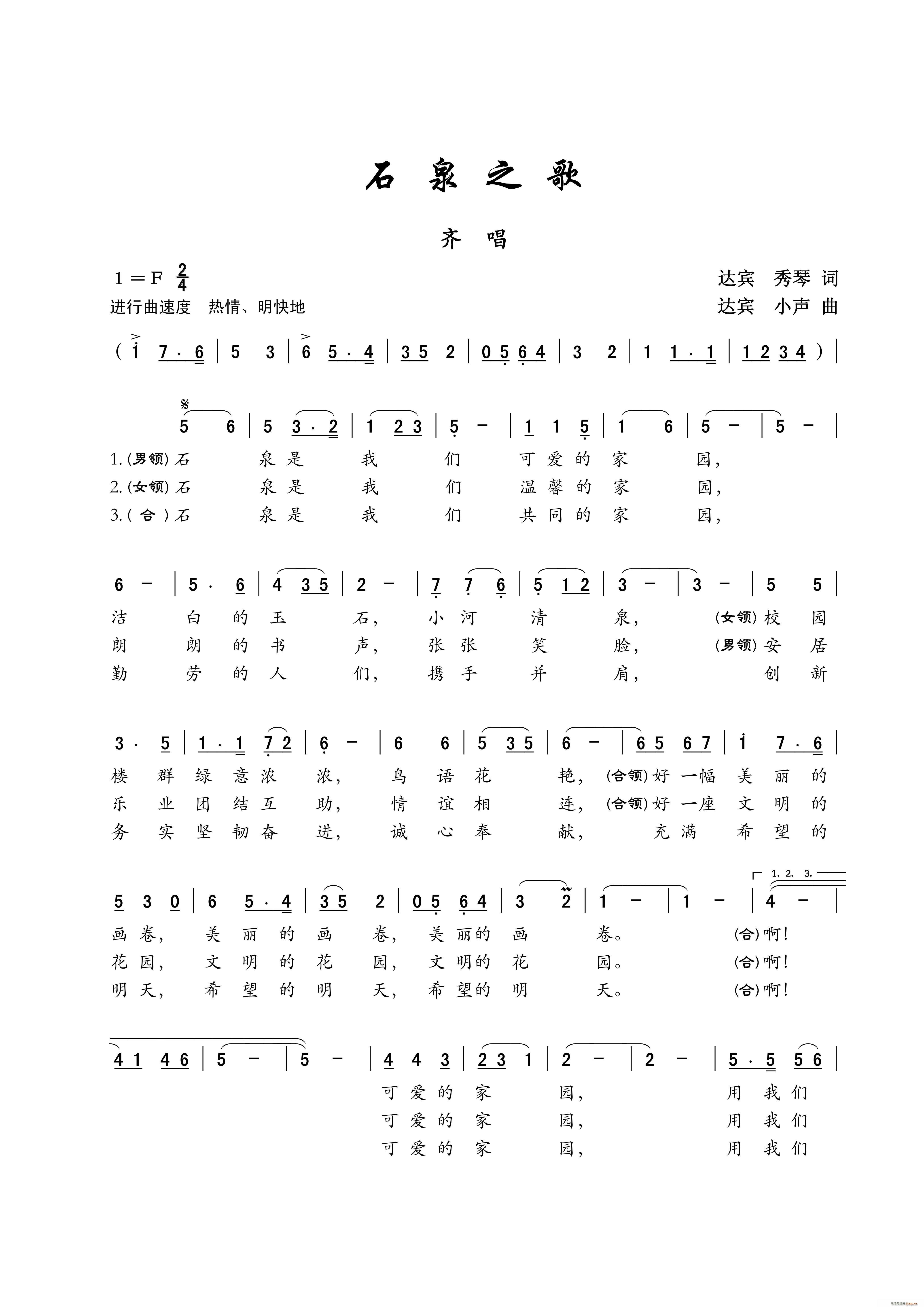 石泉之歌 齐唱(七字歌谱)1