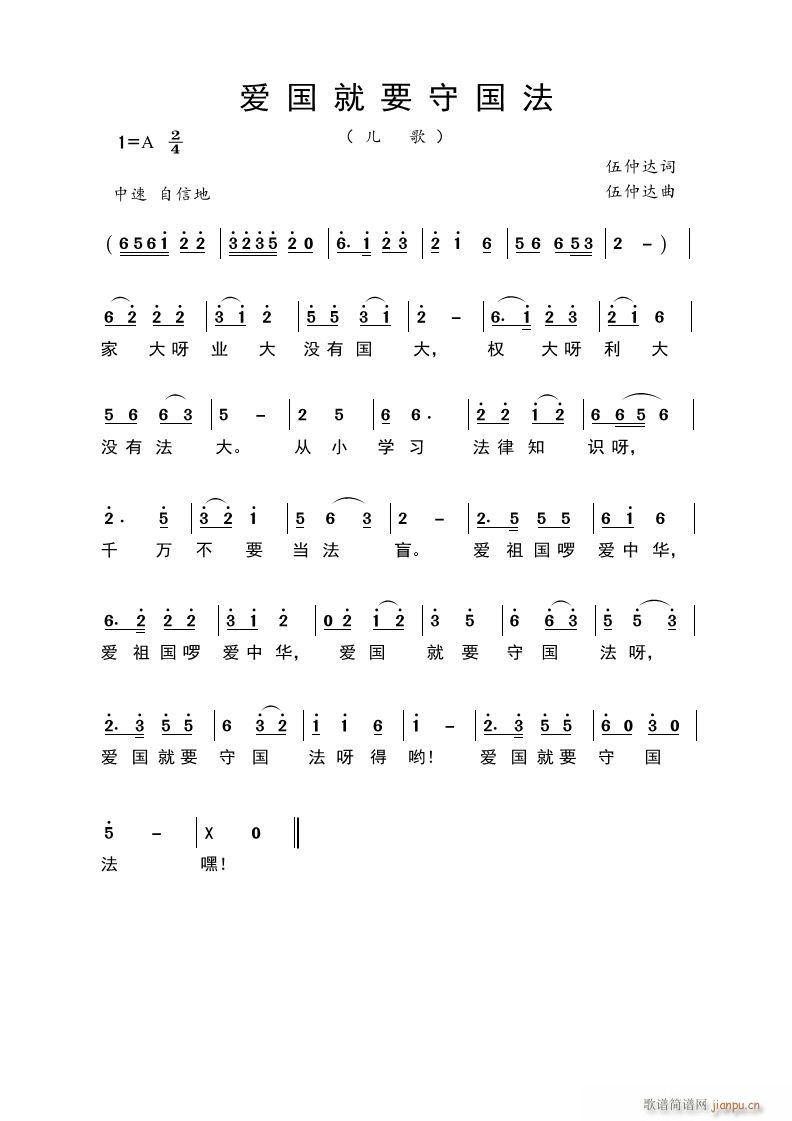 爱国就要守国法(七字歌谱)1
