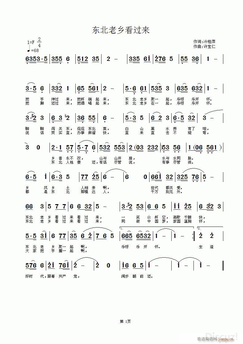 东北老乡看过来(七字歌谱)1