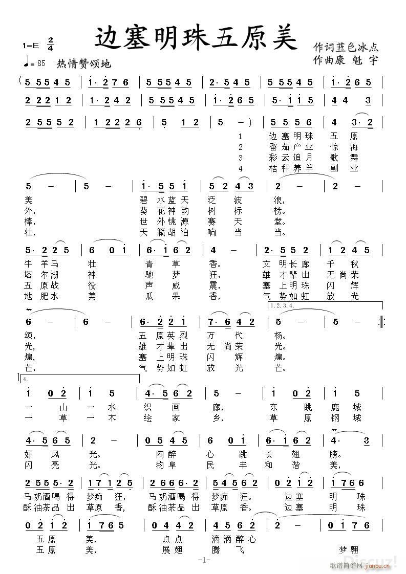 边塞明珠五原美(七字歌谱)1