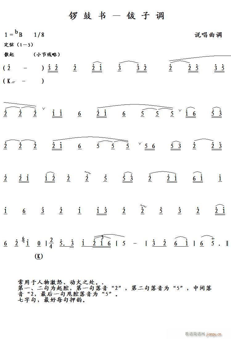 锣鼓书 钹子调(七字歌谱)1