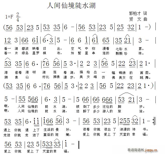 人间仙境陡水湖(七字歌谱)1