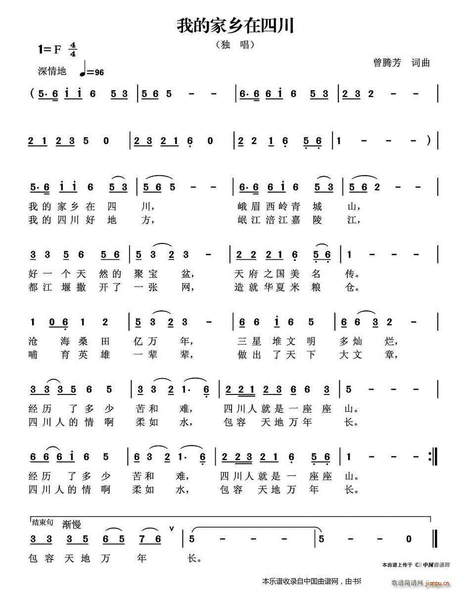 我的家乡在四川(七字歌谱)1