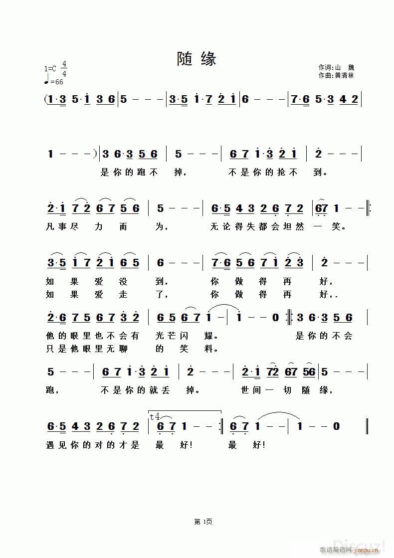 随缘 黄清林曲(七字歌谱)1