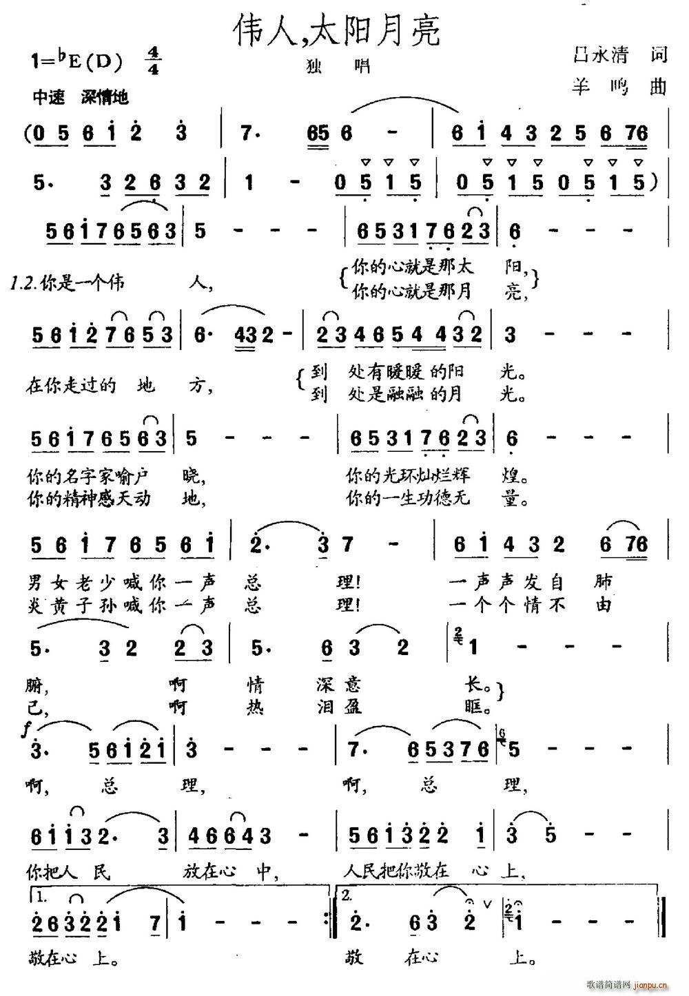 伟人 太阳月亮(七字歌谱)1