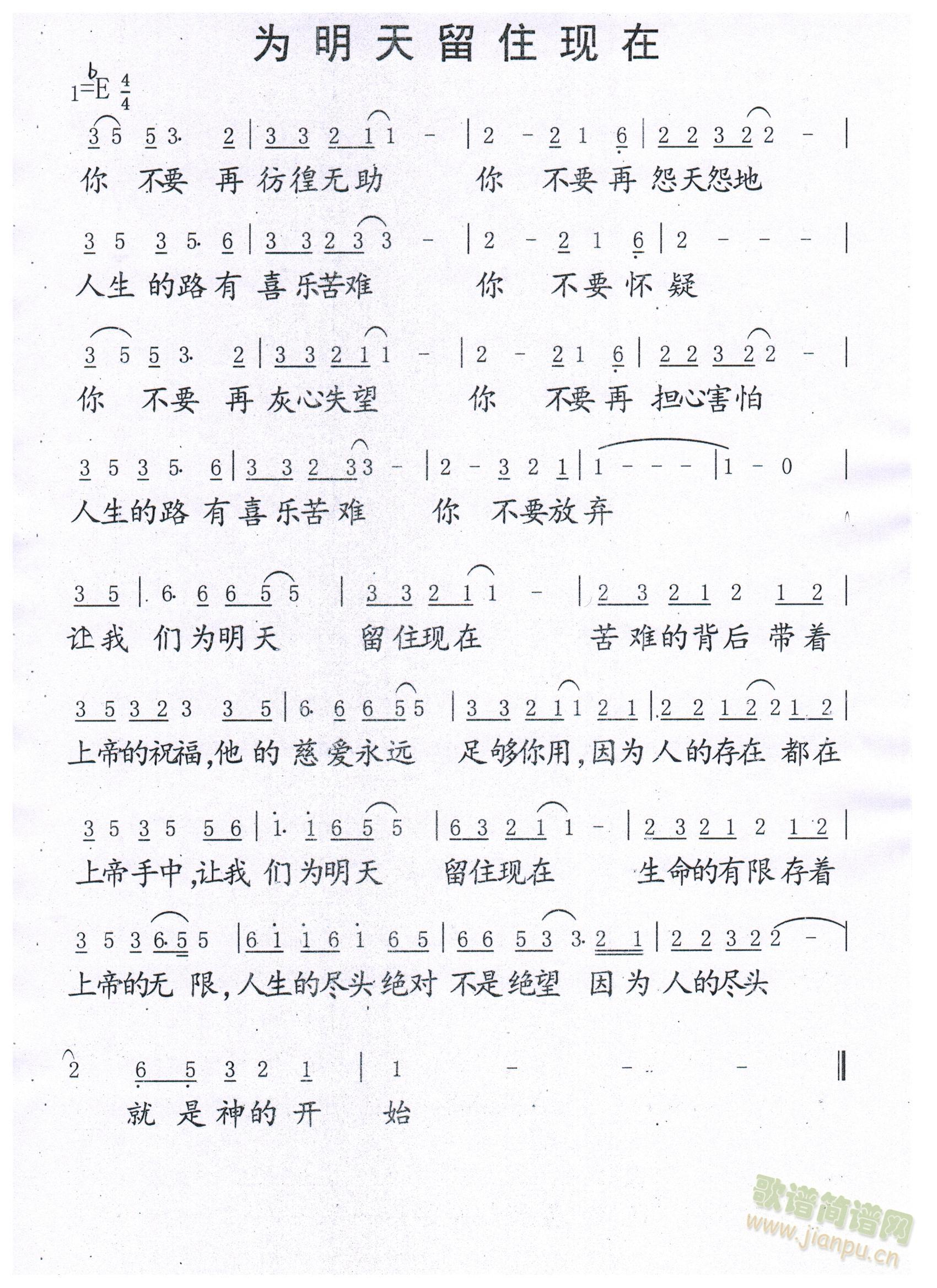 为明天留住现在(七字歌谱)1