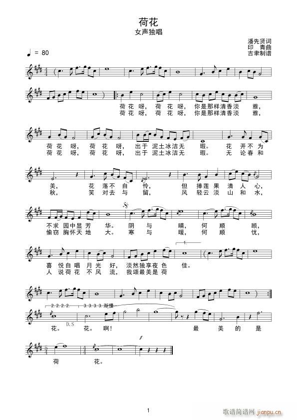 荷花 甘肃民歌(七字歌谱)1