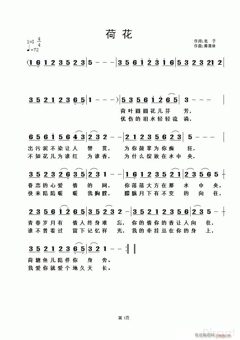 荷花 黄清林曲(七字歌谱)1