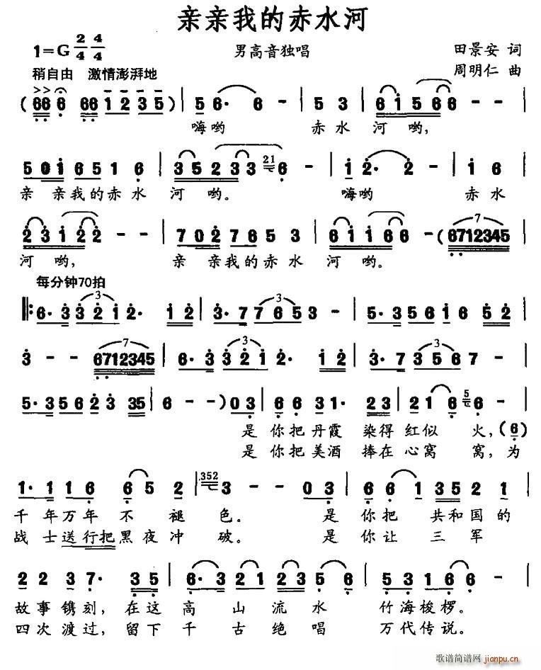 亲亲我的赤水河(七字歌谱)1