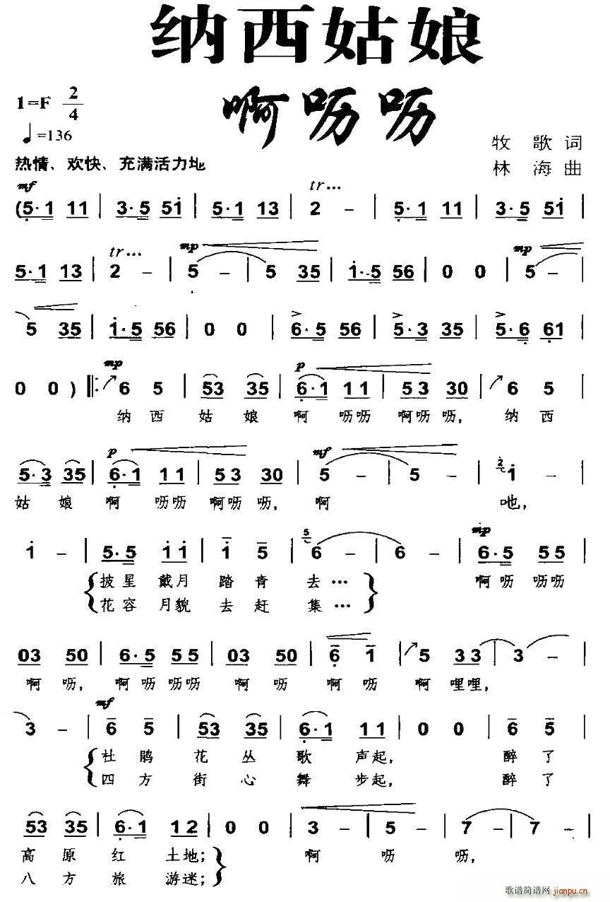 纳西姑娘啊呖呖(七字歌谱)1