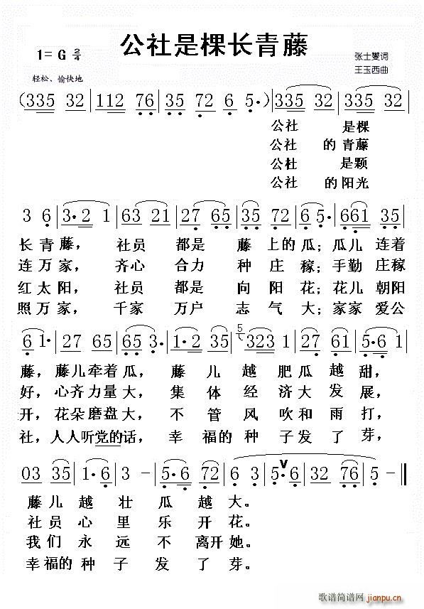 公社是棵长青藤(七字歌谱)1