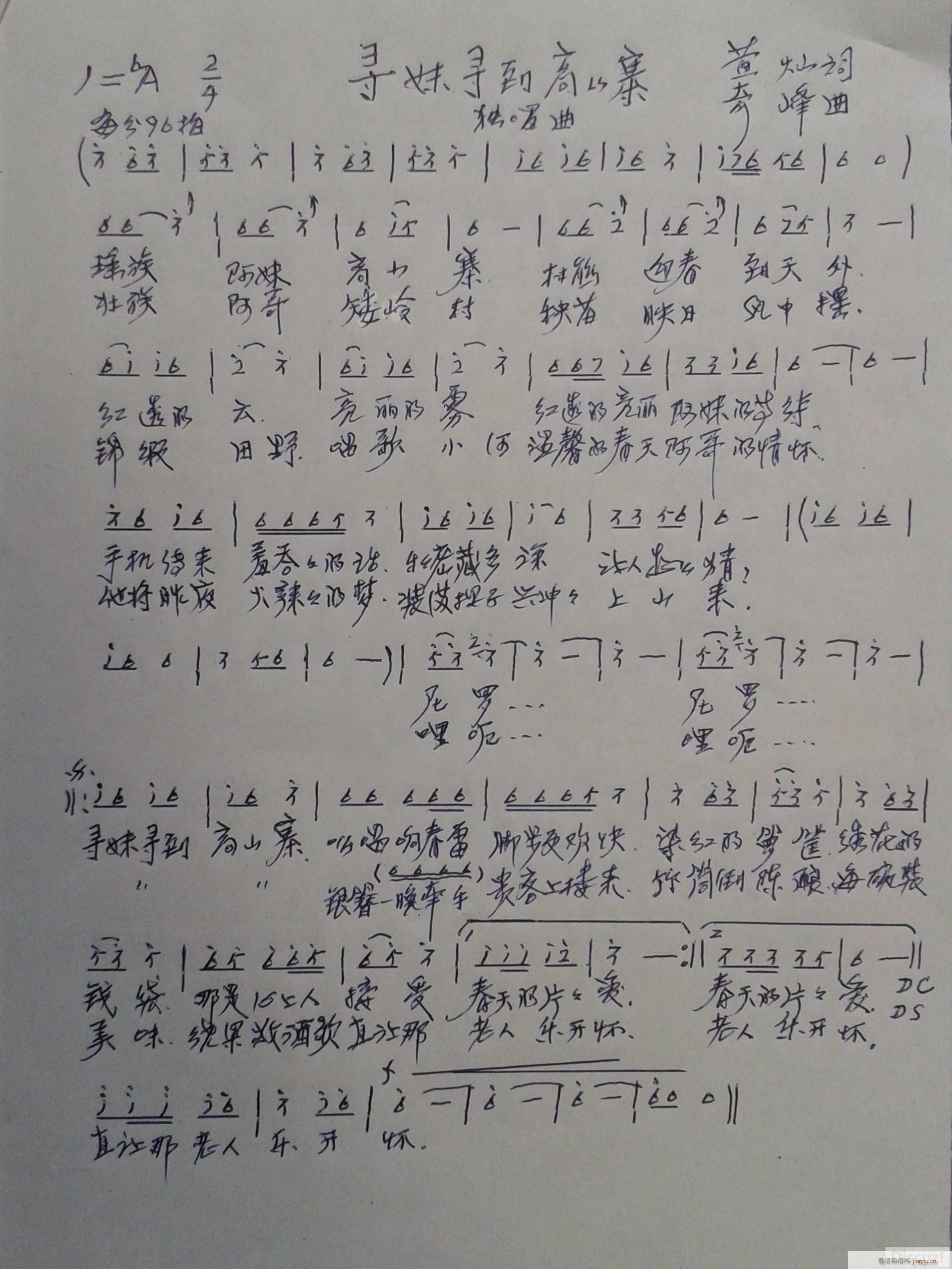 寻妹寻到高山寨(七字歌谱)1