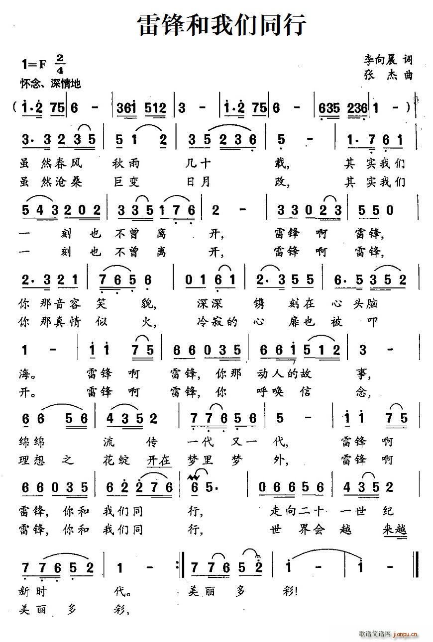 雷锋和我们同行(七字歌谱)1