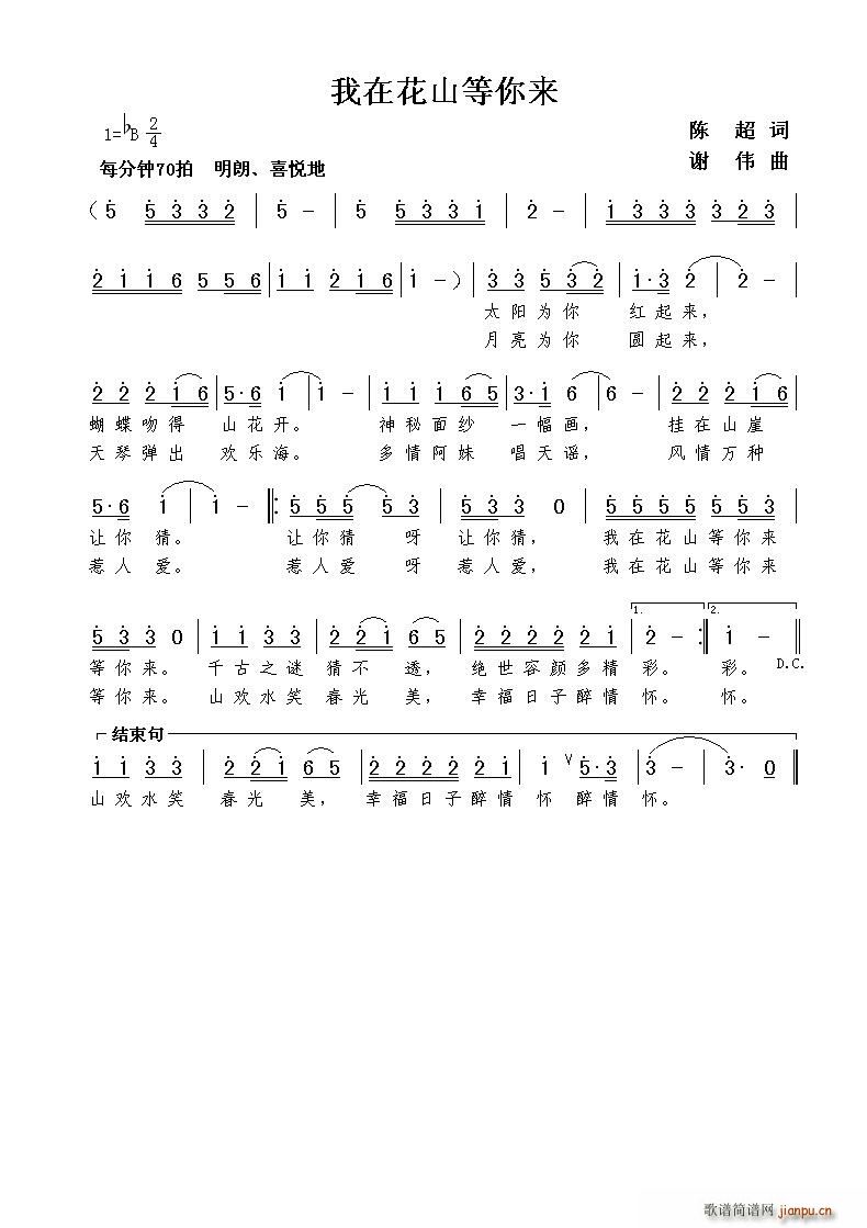 我在花山等你来(七字歌谱)1