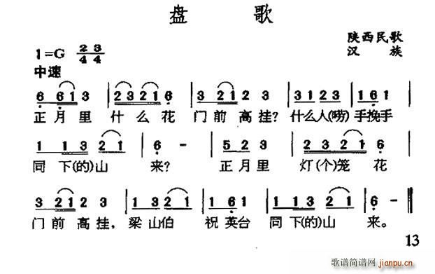 盘歌 陕西民歌(七字歌谱)1
