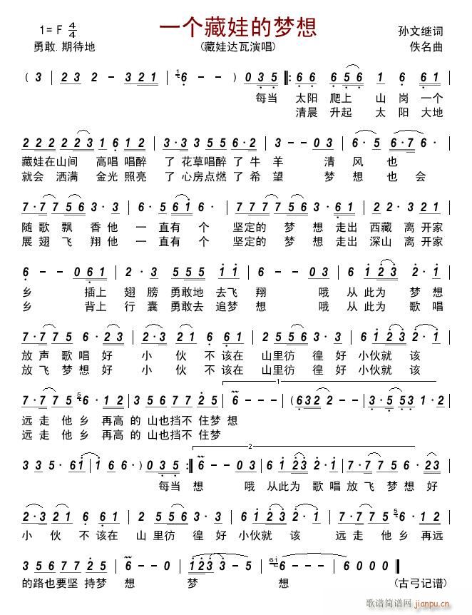 一个藏娃的梦想(七字歌谱)1