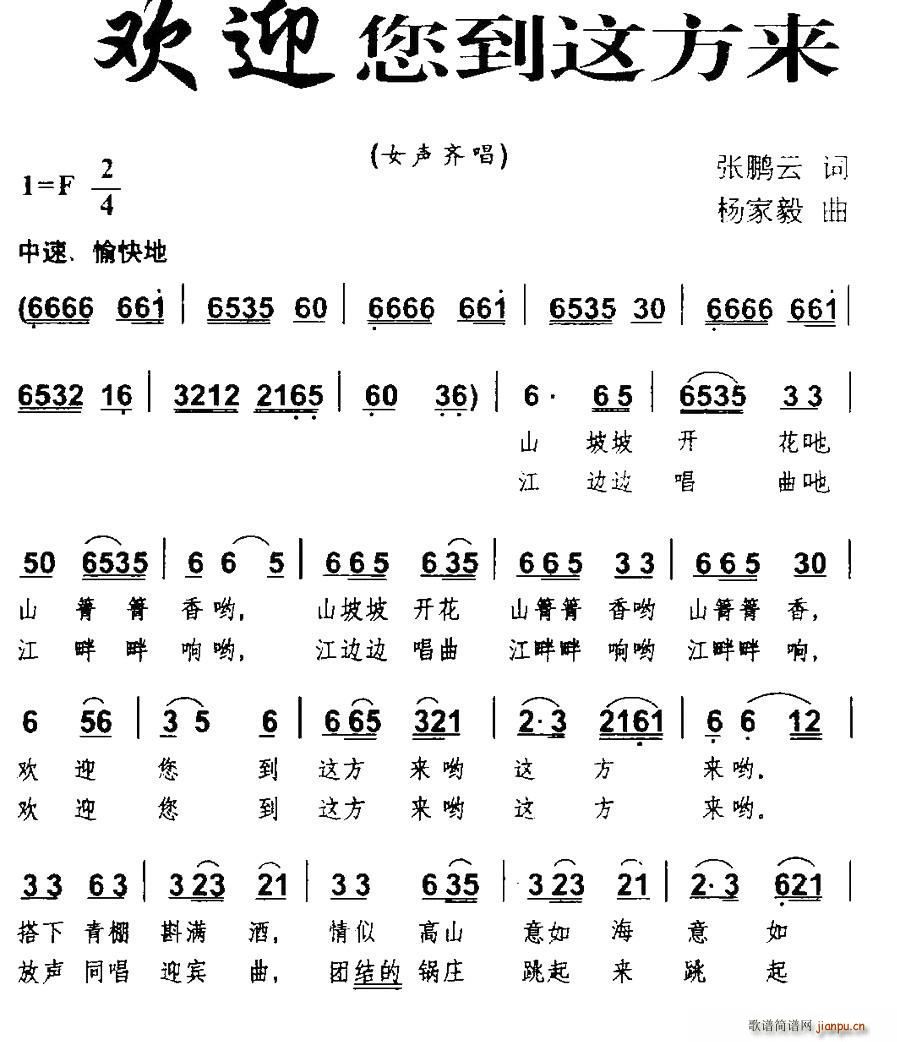 欢迎您到这方来(七字歌谱)1