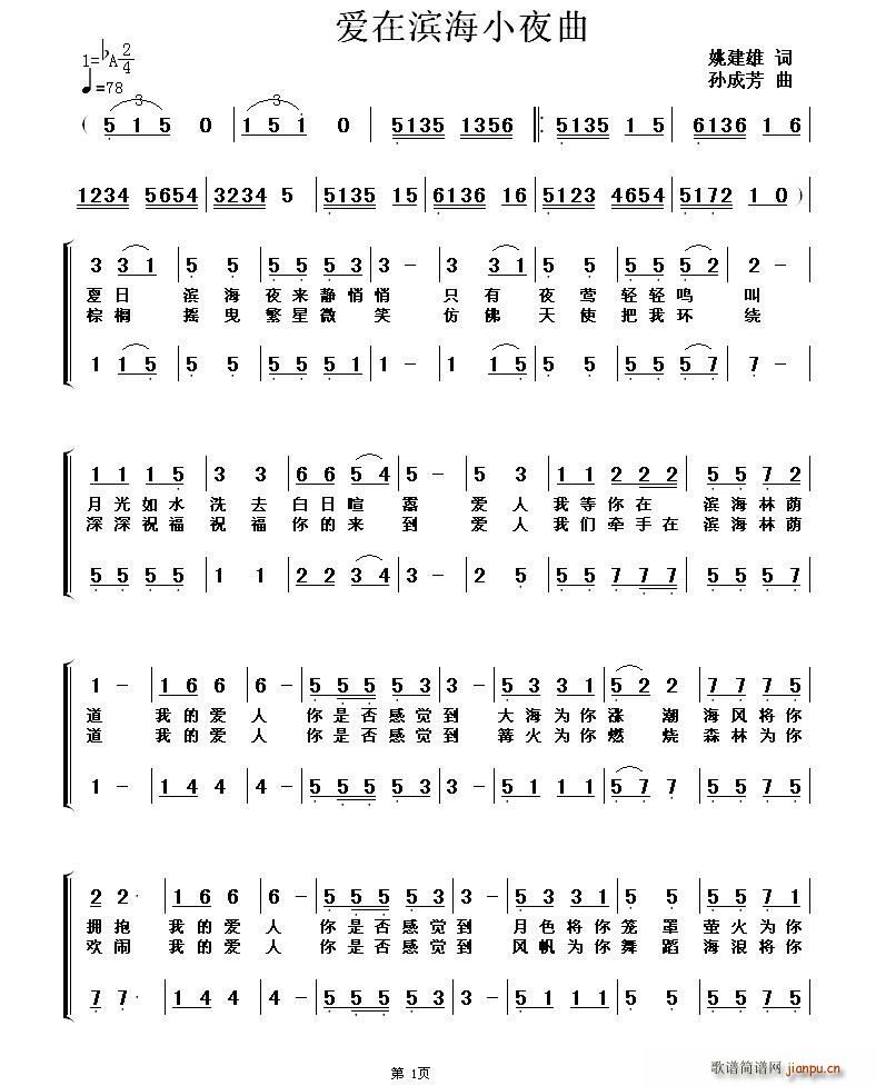 爱在滨海小夜曲(七字歌谱)1