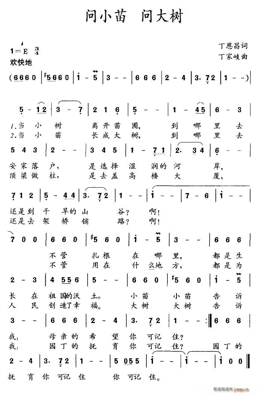 问小苗 问大树(七字歌谱)1