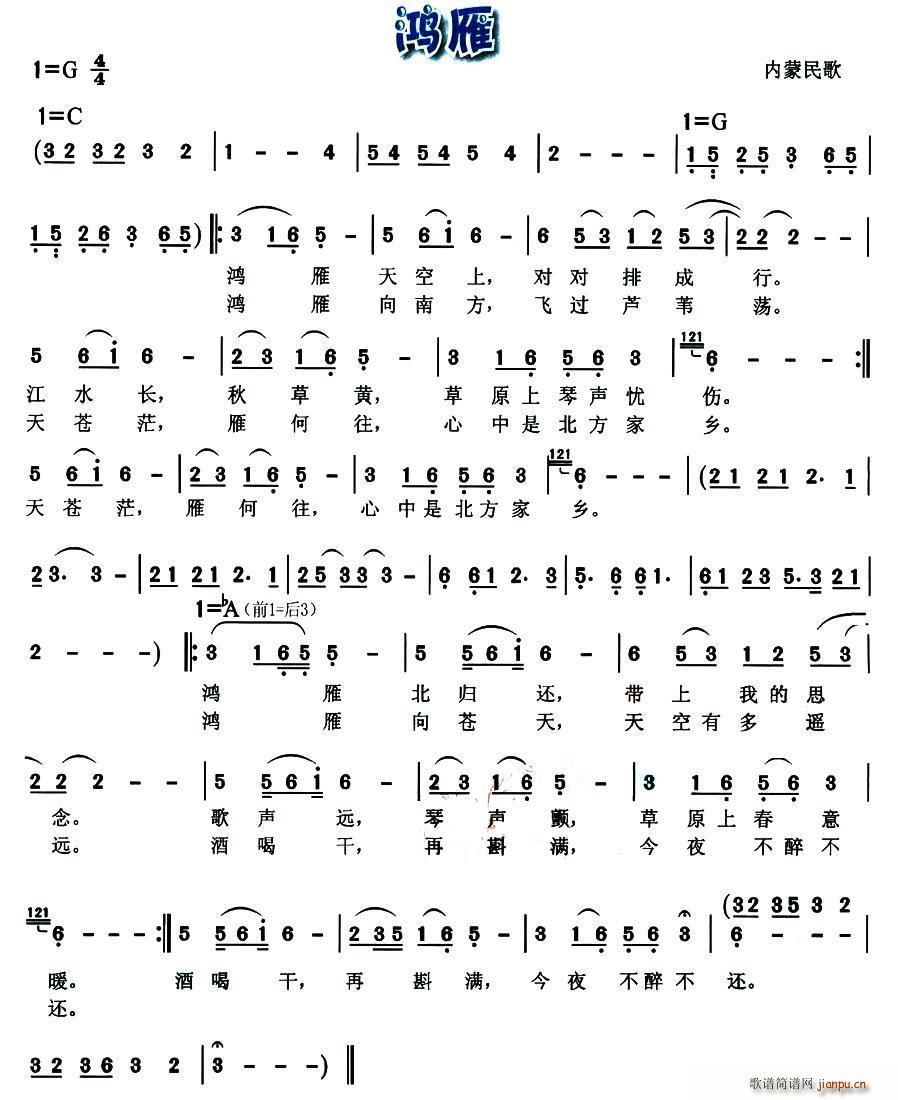 鸿雁 内蒙民歌(七字歌谱)1
