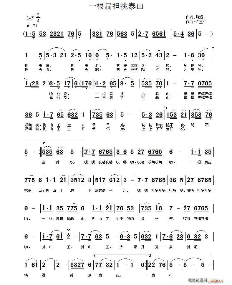一根扁担挑泰山(七字歌谱)1