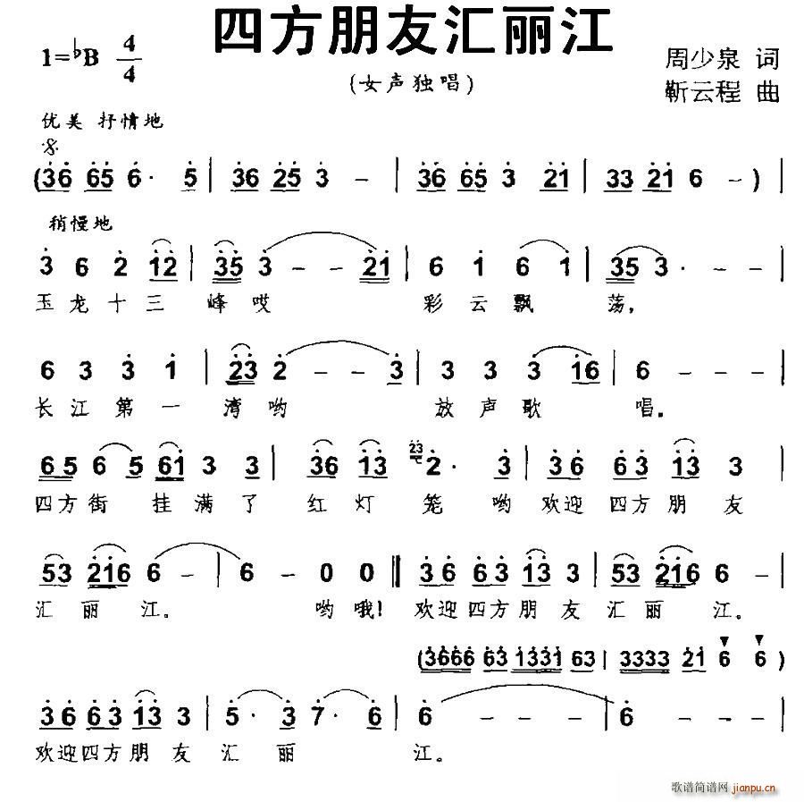 四方朋友汇丽江(七字歌谱)1