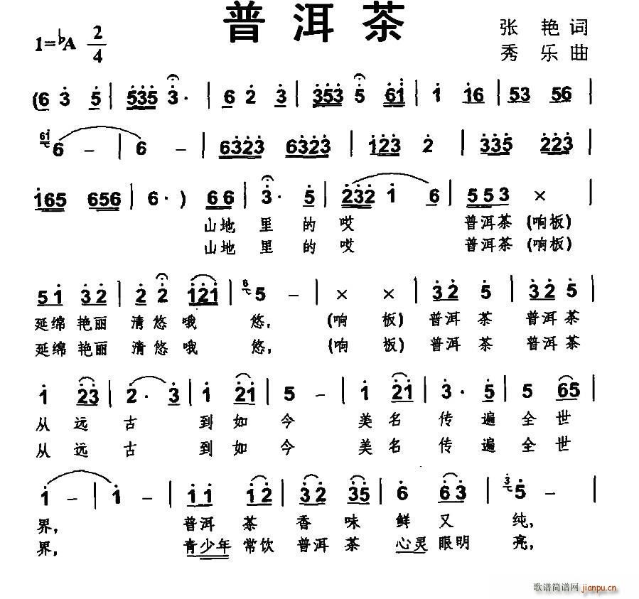 普洱茶 秀乐曲(七字歌谱)1