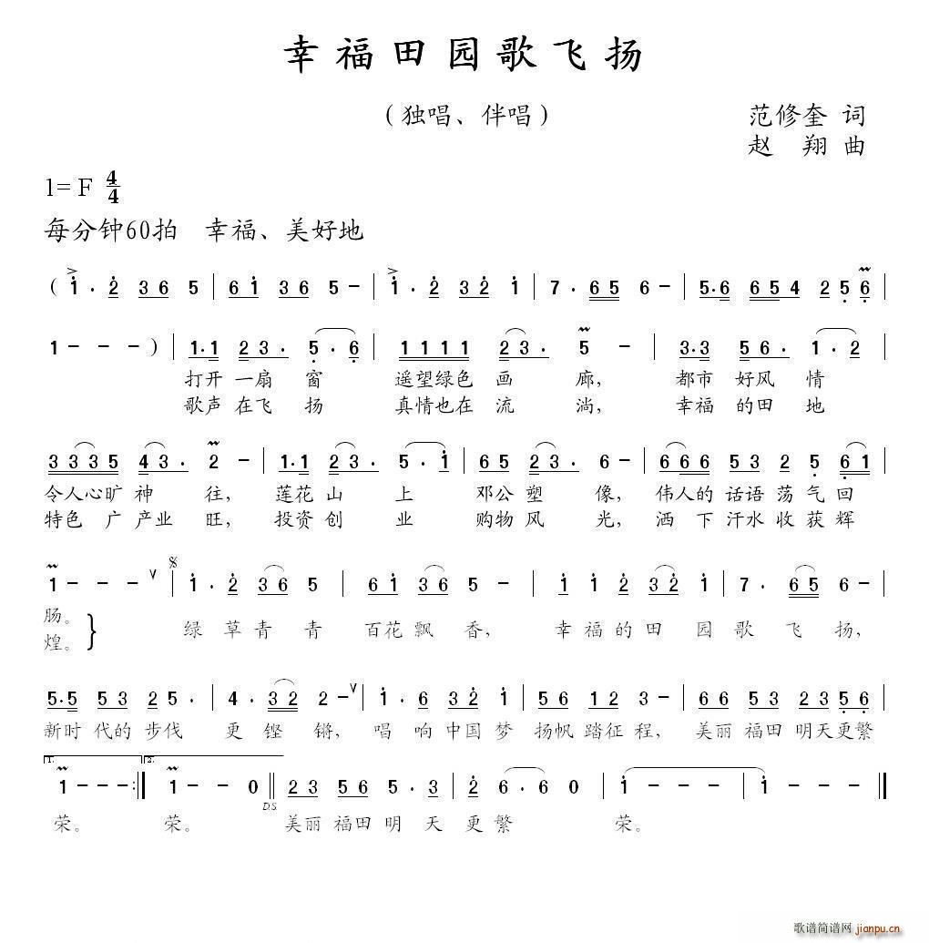幸福田园歌飞扬(七字歌谱)1
