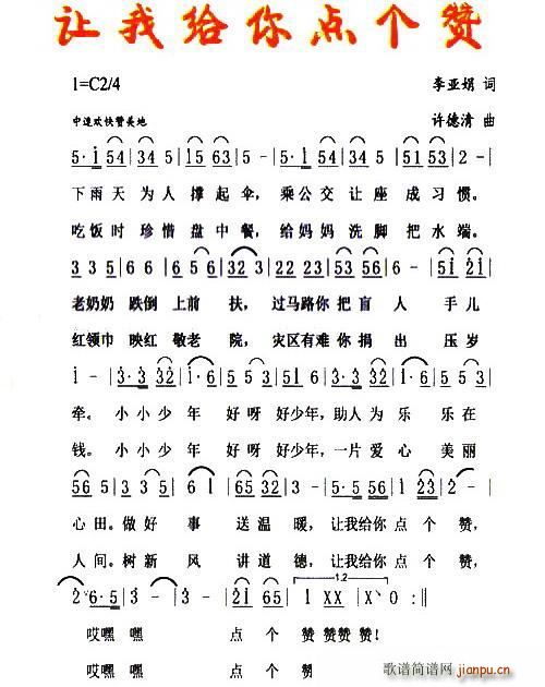 让我给你点个赞(七字歌谱)1