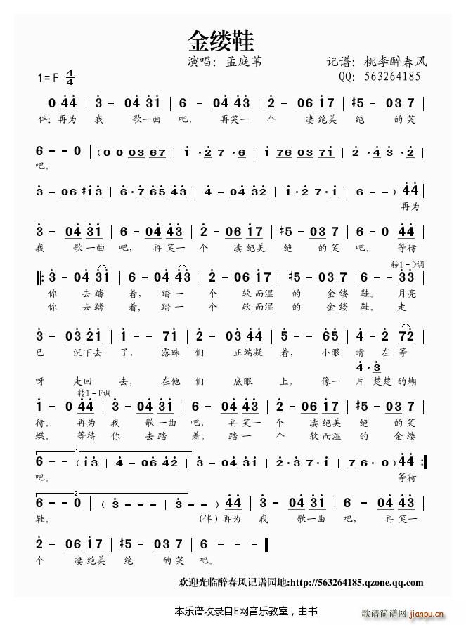 金缕鞋 孟庭苇(七字歌谱)1
