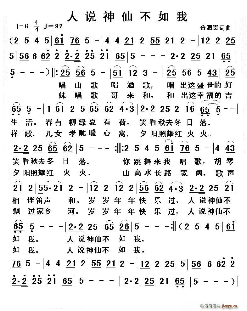 人说神仙不如我(七字歌谱)1