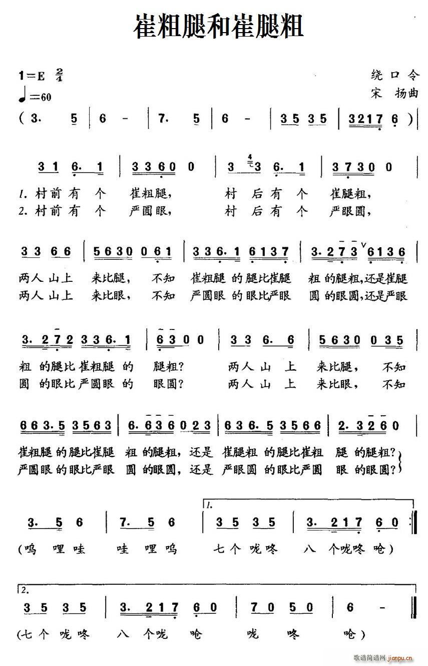 崔粗腿和崔腿粗(七字歌谱)1