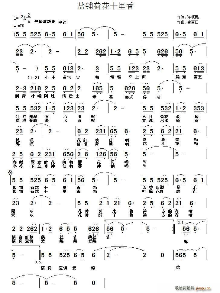 盐铺荷花十里香(七字歌谱)1