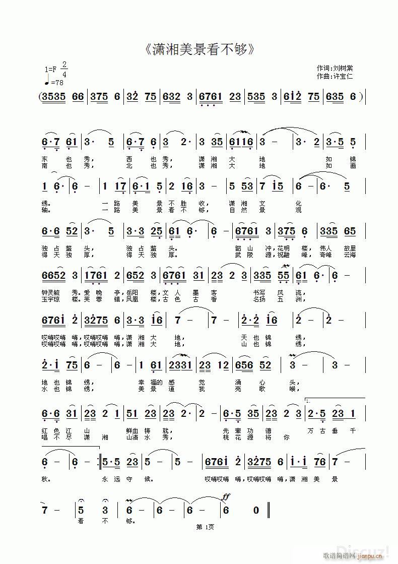 潇湘美景看不够(七字歌谱)1