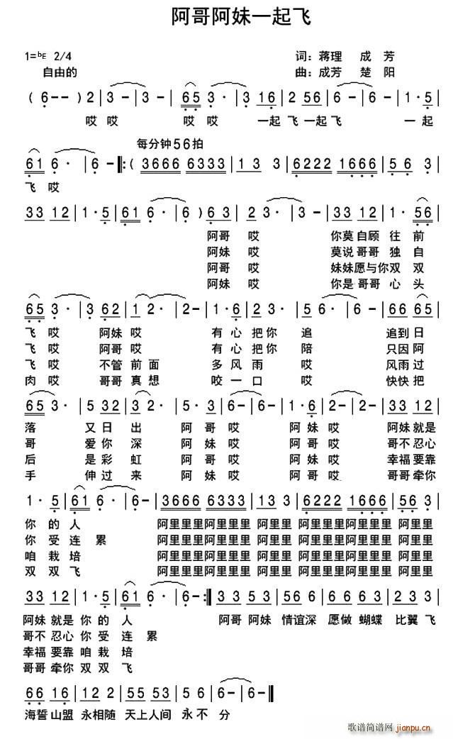 阿哥阿妹一起飞(七字歌谱)1