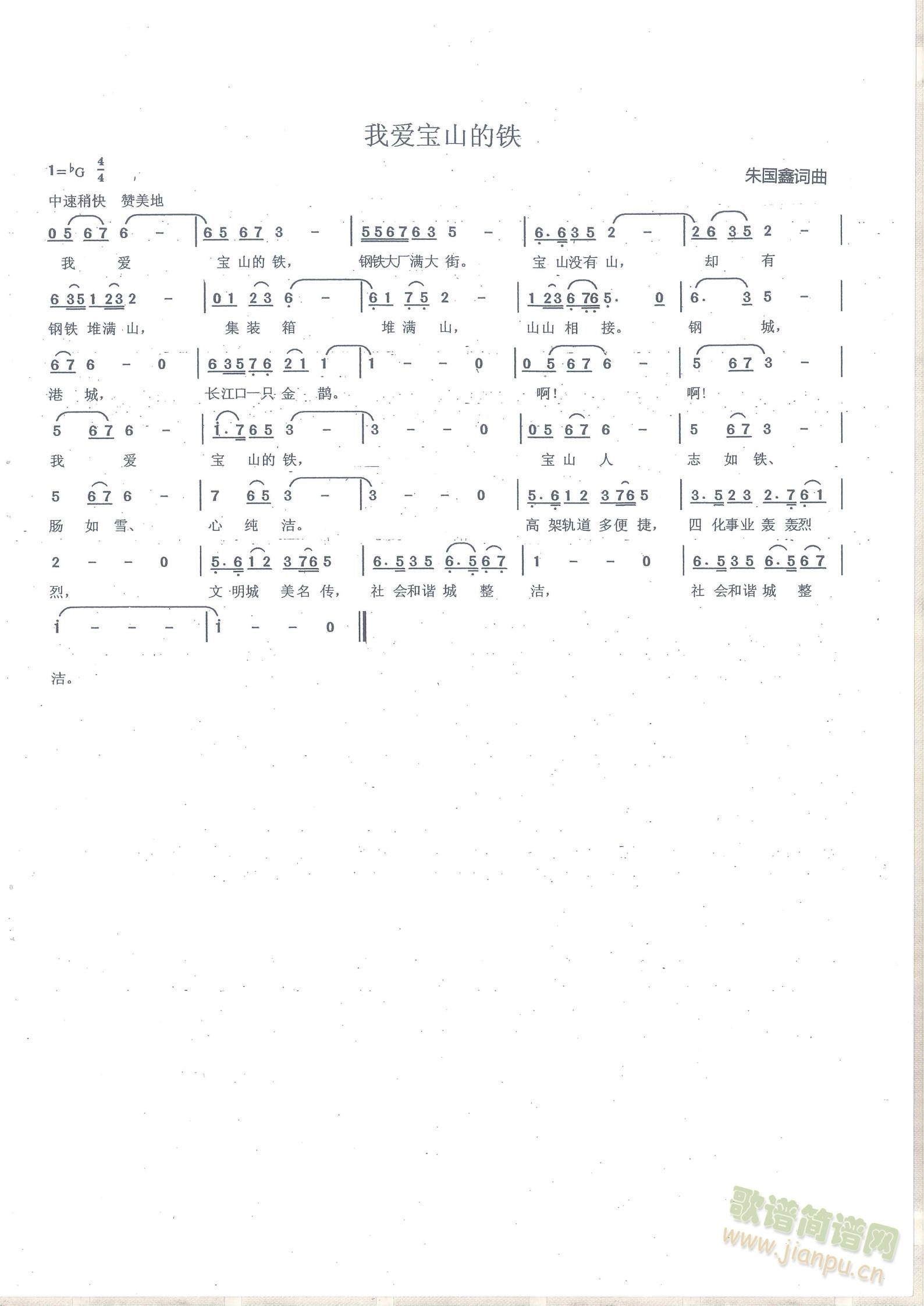 我爱宝山的铁(六字歌谱)1