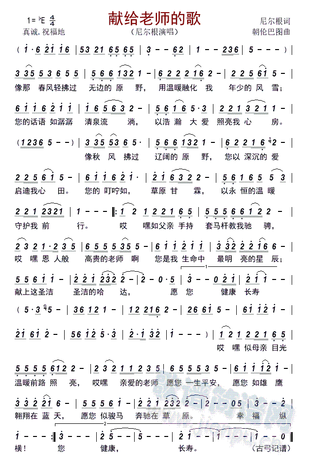 献给老师的歌       (六字歌谱)1