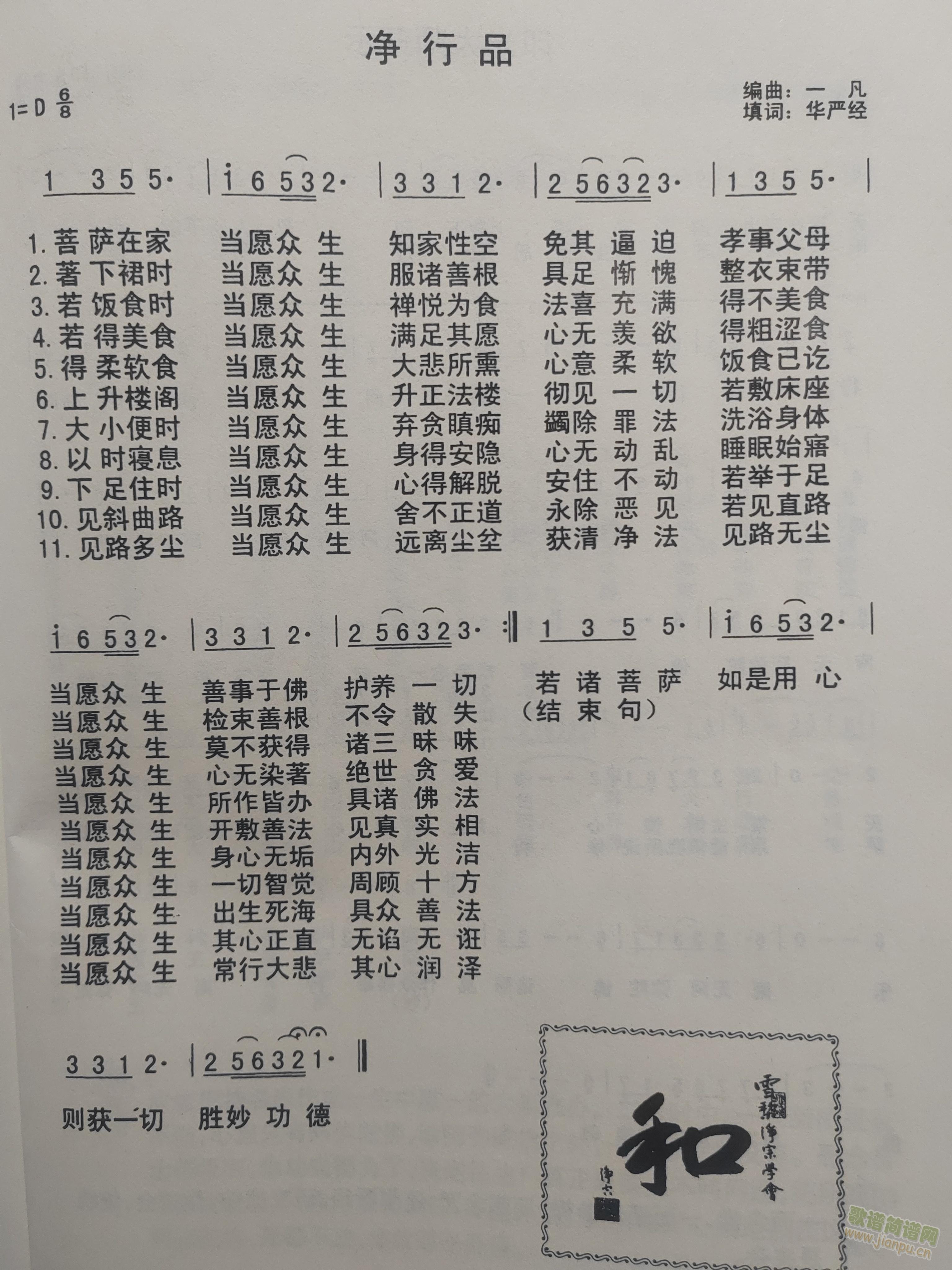 净行品 华严(六字歌谱)1