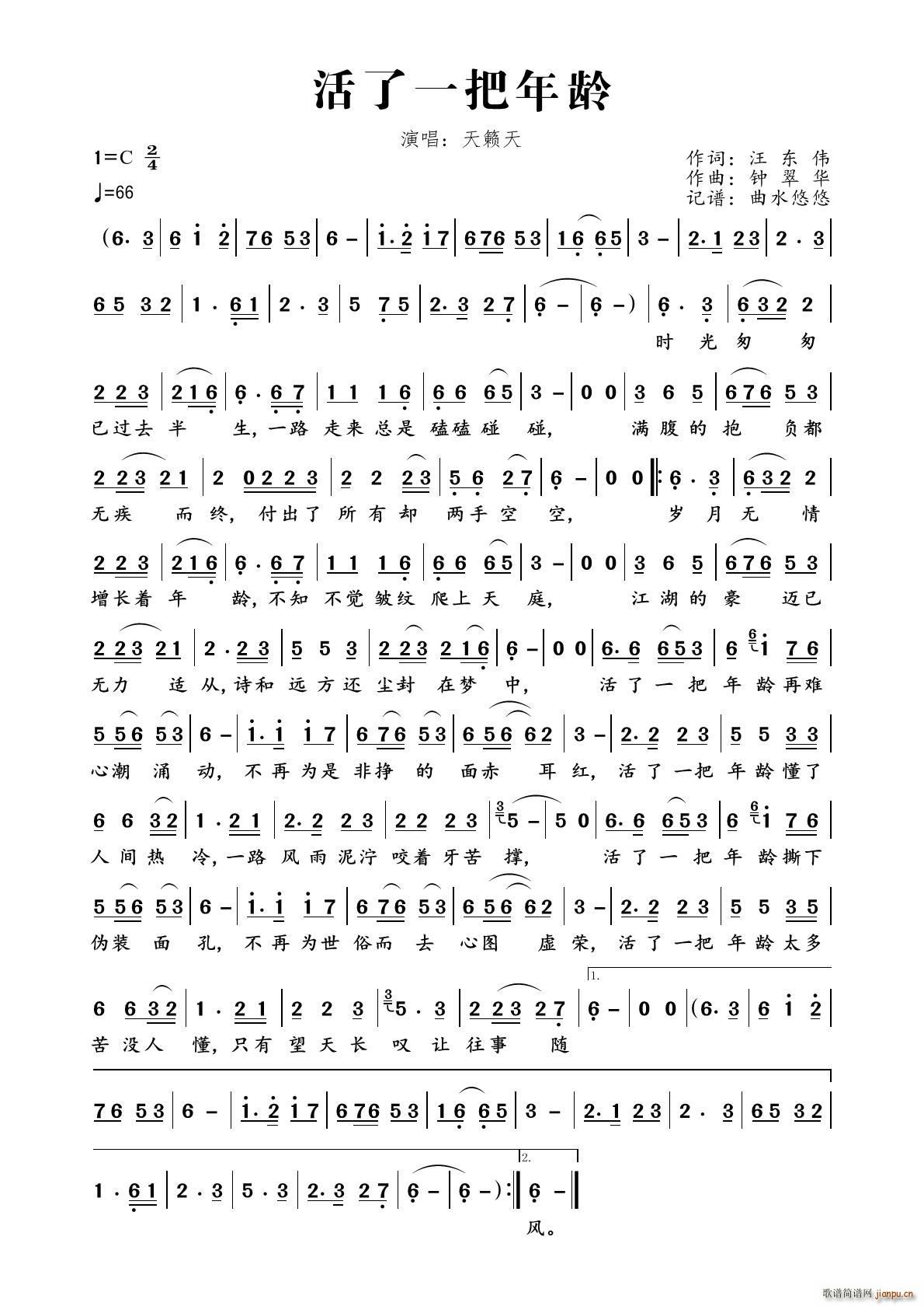 活了一把年龄(六字歌谱)1