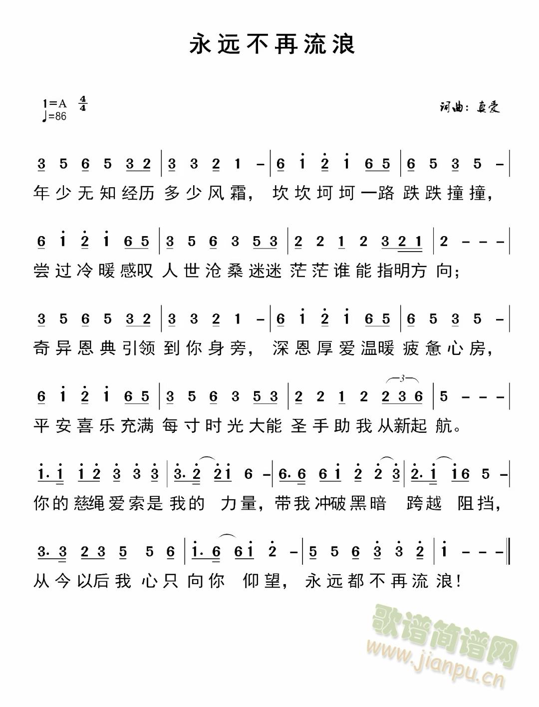 永远不再流浪(六字歌谱)1