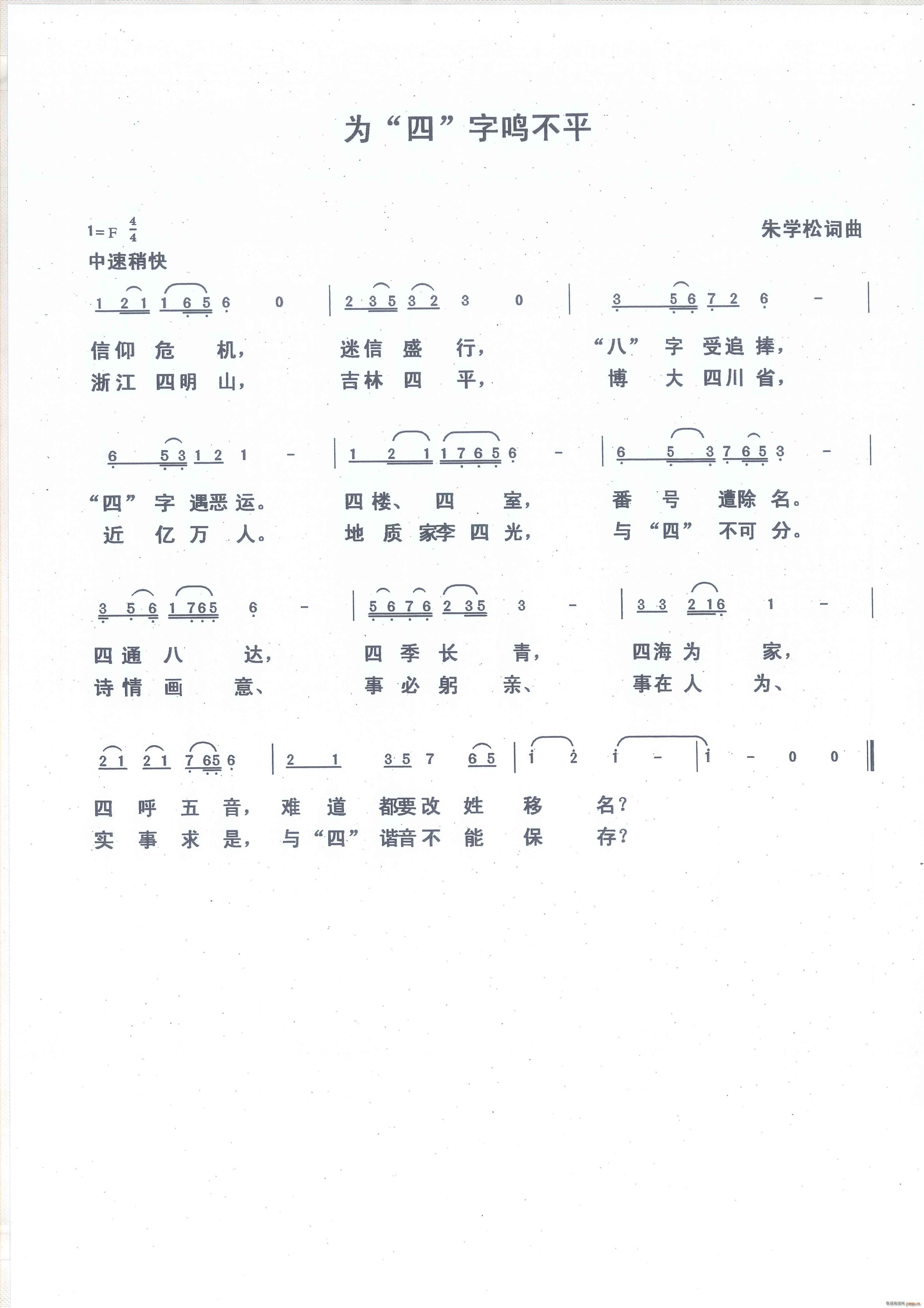 为四字鸣不平(六字歌谱)1