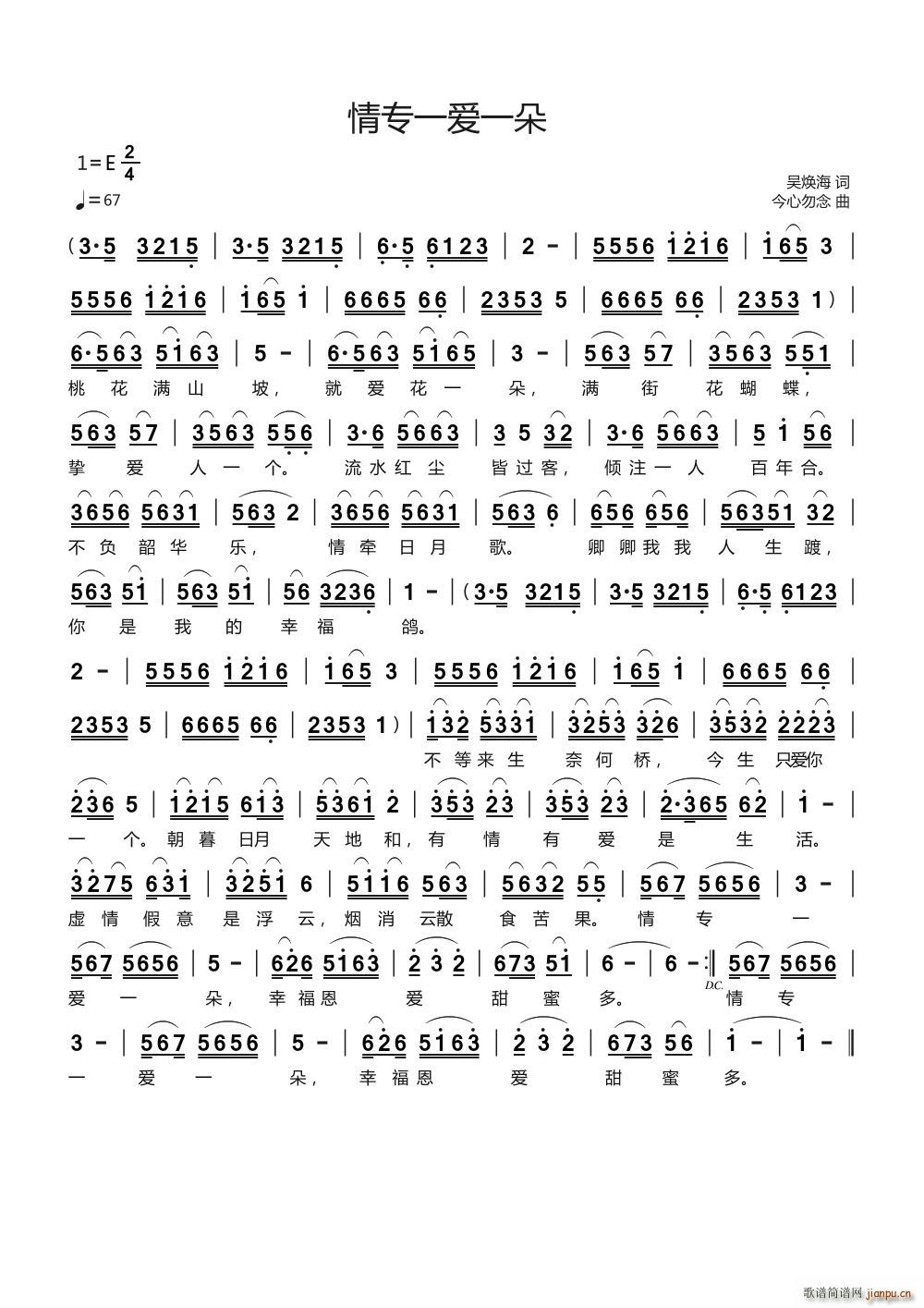 情专一爱一朵(六字歌谱)1